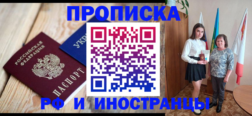 прописка иностранных граждан в Уссурийске